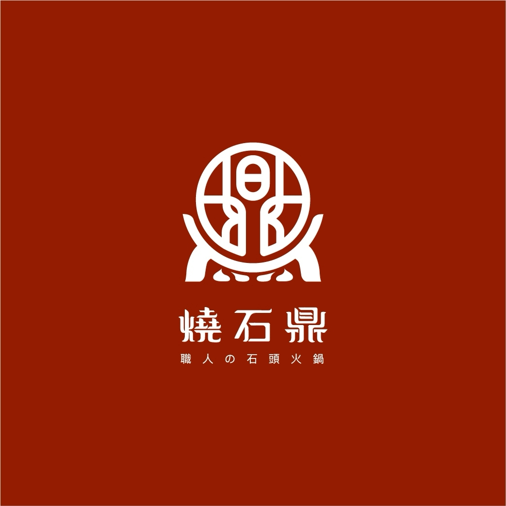 燒石鼎石頭鍋物 logo