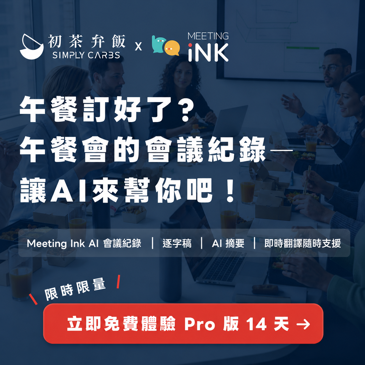Meeting Ink AI 會議紀錄