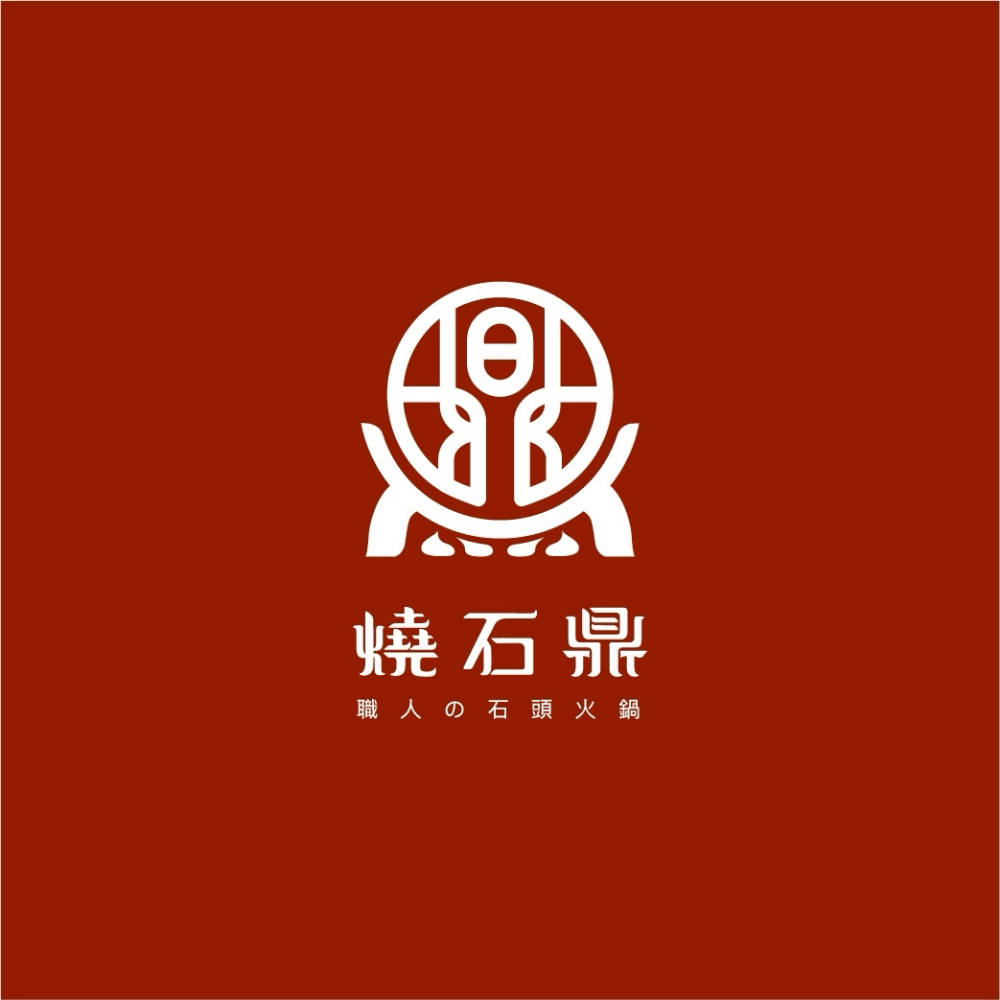 燒石鼎石頭小火鍋 logo